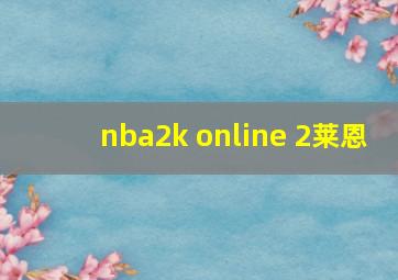 nba2k online 2莱恩